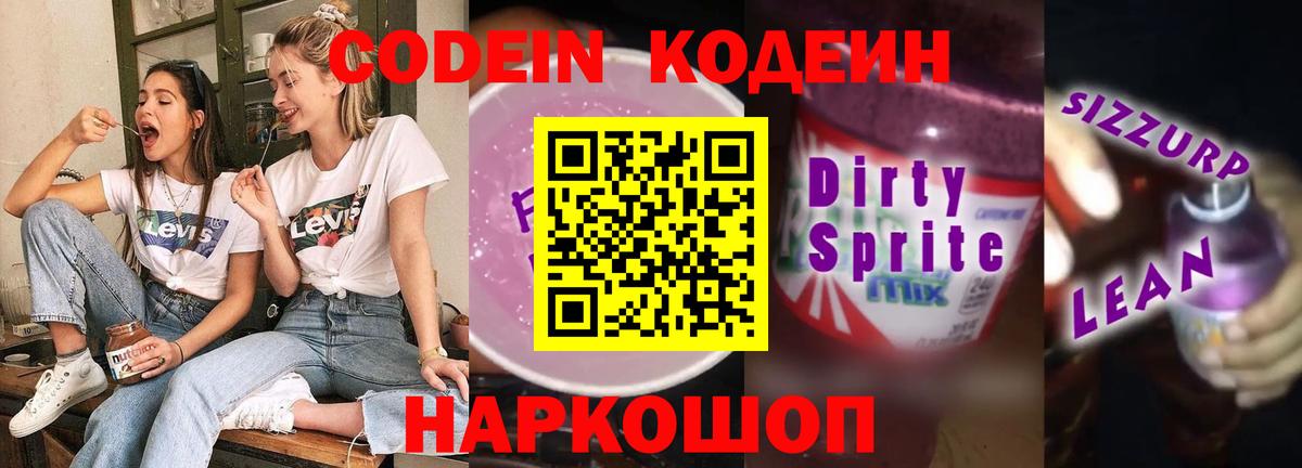 Коркино  Кодеин напиток Lean (лин)  Codein Purple Drank  Вход с VPN 